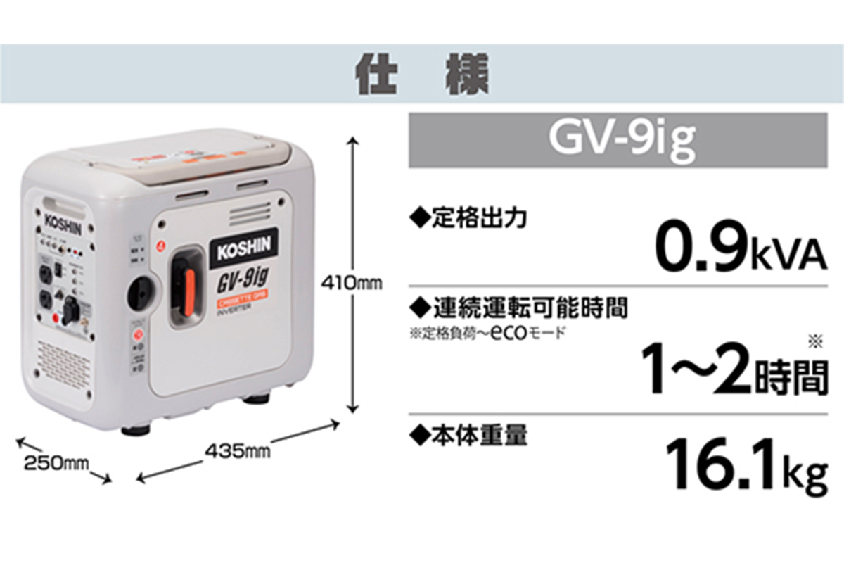 カセットガス式インバーター発電機 GV-9ig [1604]