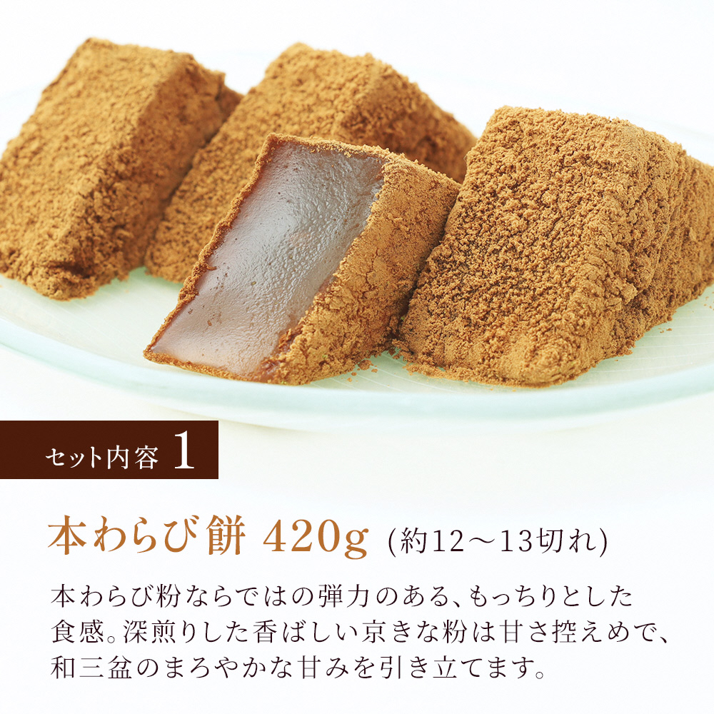 本わらび餅セット(各420g)｜和菓子 スイーツ もち [1741]