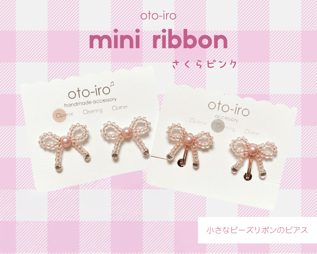 きゅっと結んだ小さなビーズリボンのピアス1セット【mini ribbon／さくらピンク】｜アクセサリー 小物 [1696]