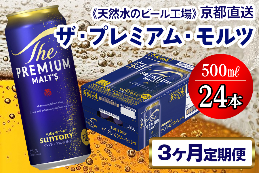 《3ヶ月定期便》〈天然水のビール工場〉京都直送 ザ・プレミアム・モルツ500ml×24本 全3回 [1517]