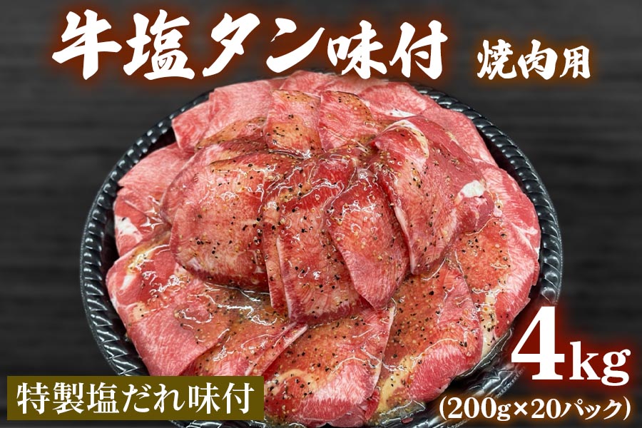 牛塩タン味付焼肉用4kg (200g×20パック) [1006]