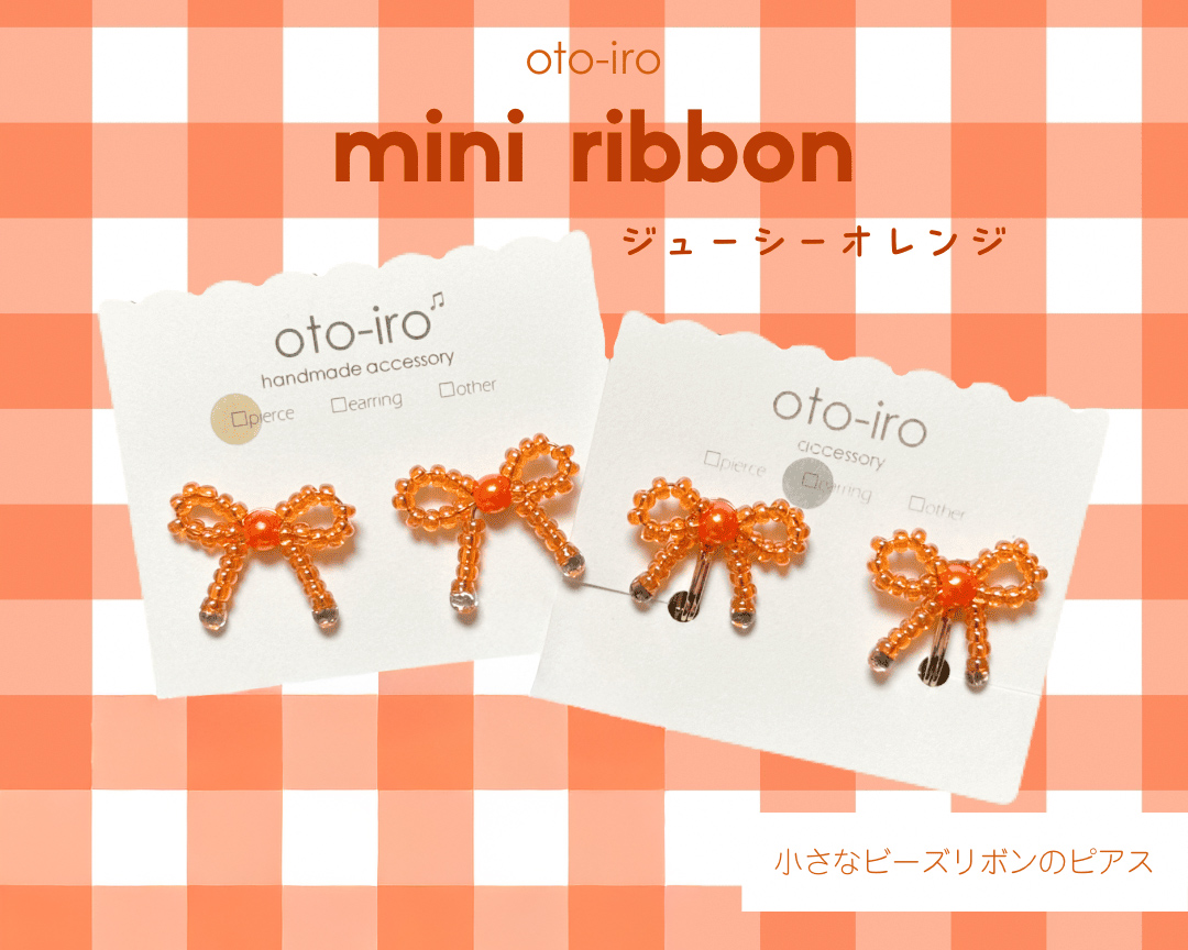 きゅっと結んだ小さなビーズリボンのピアス1セット【mini ribbon／ジューシーオレンジ】｜アクセサリー 小物 [1701]