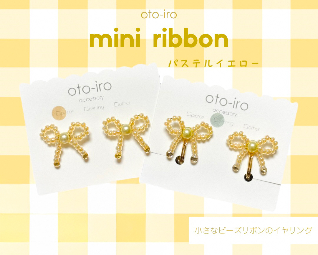きゅっと結んだ小さなビーズリボンのイヤリング1セット【mini ribbon／パステルイエロー】｜アクセサリー 小物 [1713]