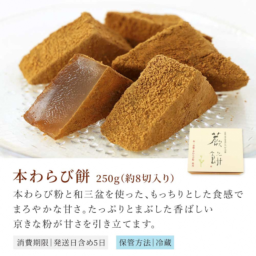本わらび餅250g・天上天鼓2個・栗童子ハーフサイズセット｜和菓子 スイーツ [1744]
