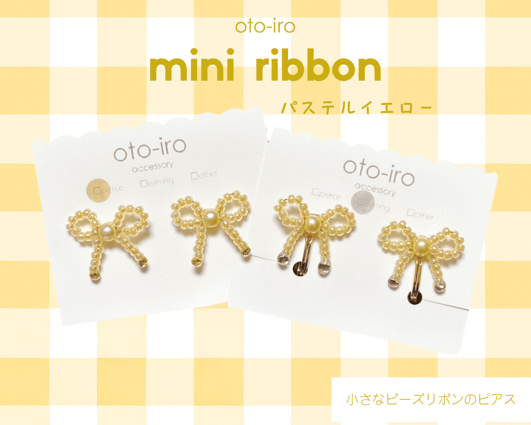 きゅっと結んだ小さなビーズリボンのピアス1セット【mini ribbon／パステルイエロー】｜アクセサリー 小物 [1698]