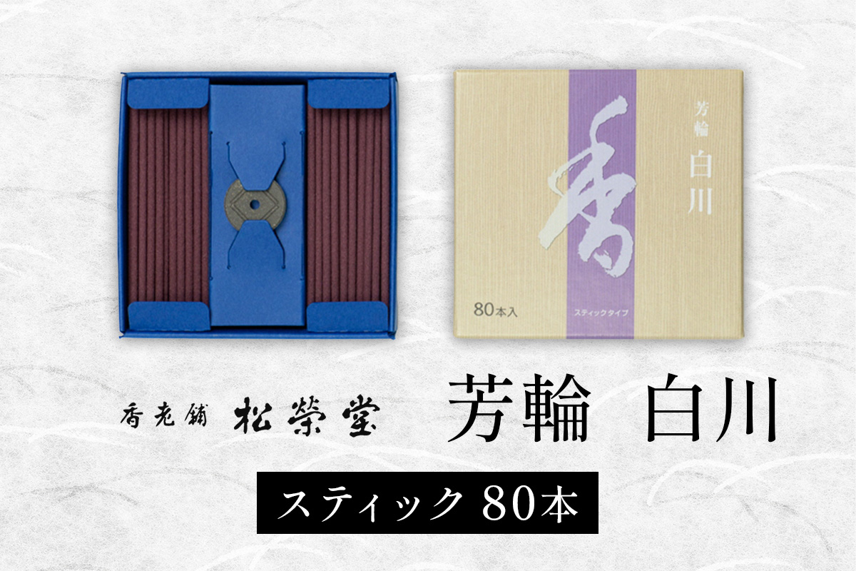 芳輪 白川 スティック 80本｜お香 天然香料 趣味のお香 ギフト アロマ お土産 雑貨 お供え お線香ギフト 松栄堂 SHOYEIDO 京都 国産 [1656]