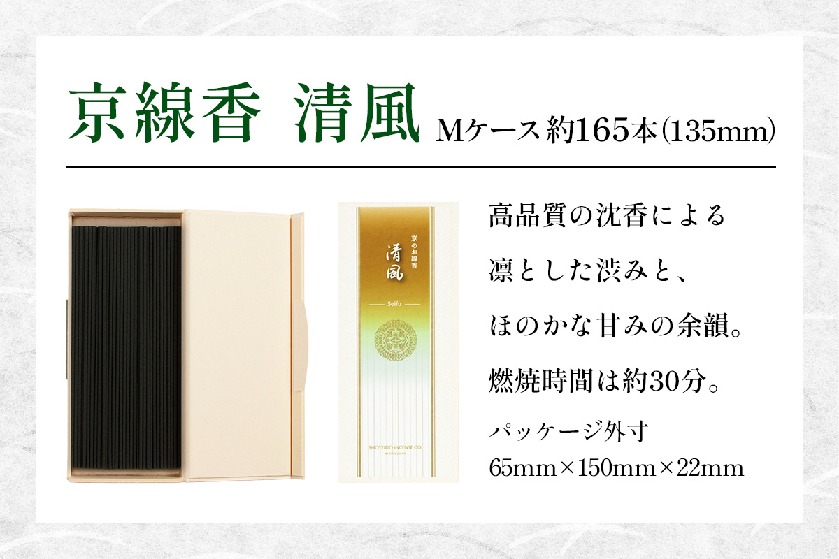 京線香 清風 Mケース｜天然香料 趣味のお香 部屋焚き お供え 仏壇用 お盆 お彼岸 喪中見舞い ギフト アロマ お土産 雑貨 お線香 線香 松栄堂 SHOYEIDO 京都 国産 [1659]