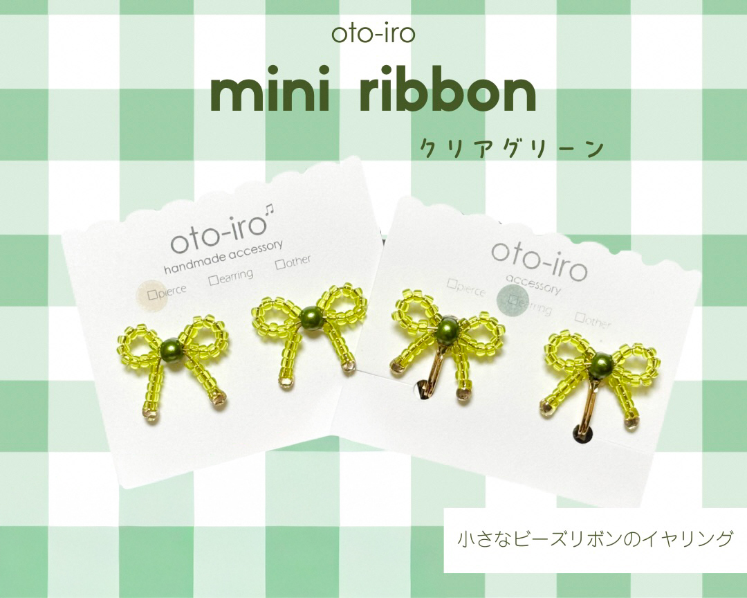 きゅっと結んだ小さなビーズリボンのイヤリング1セット【mini ribbon／クリアグリーン】｜アクセサリー 小物 [1714]