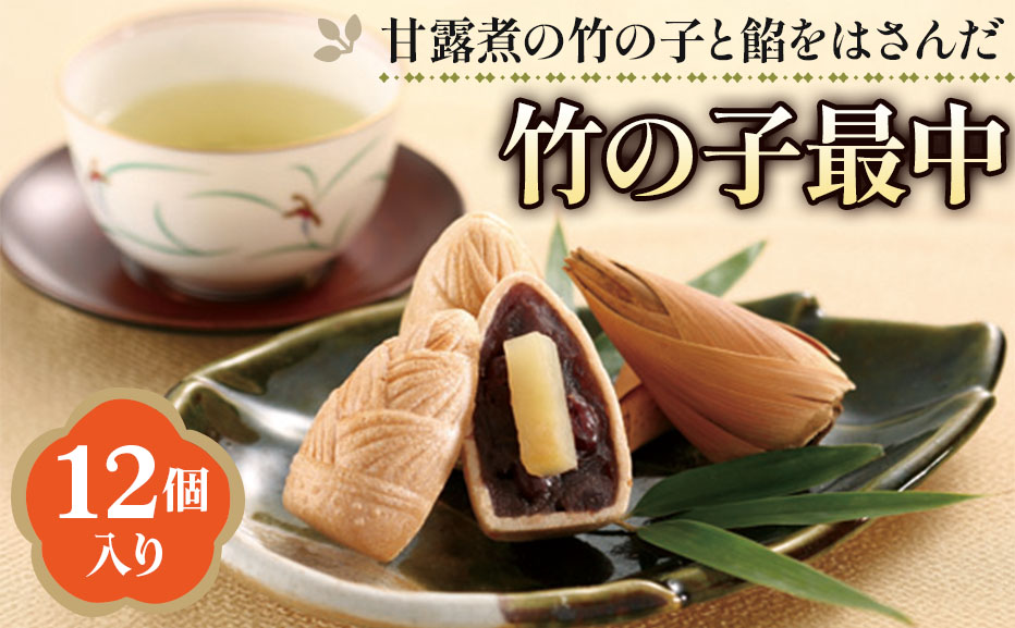 「京野菜たけのこスイーツ」 竹の子最中 12個入 [1646]
