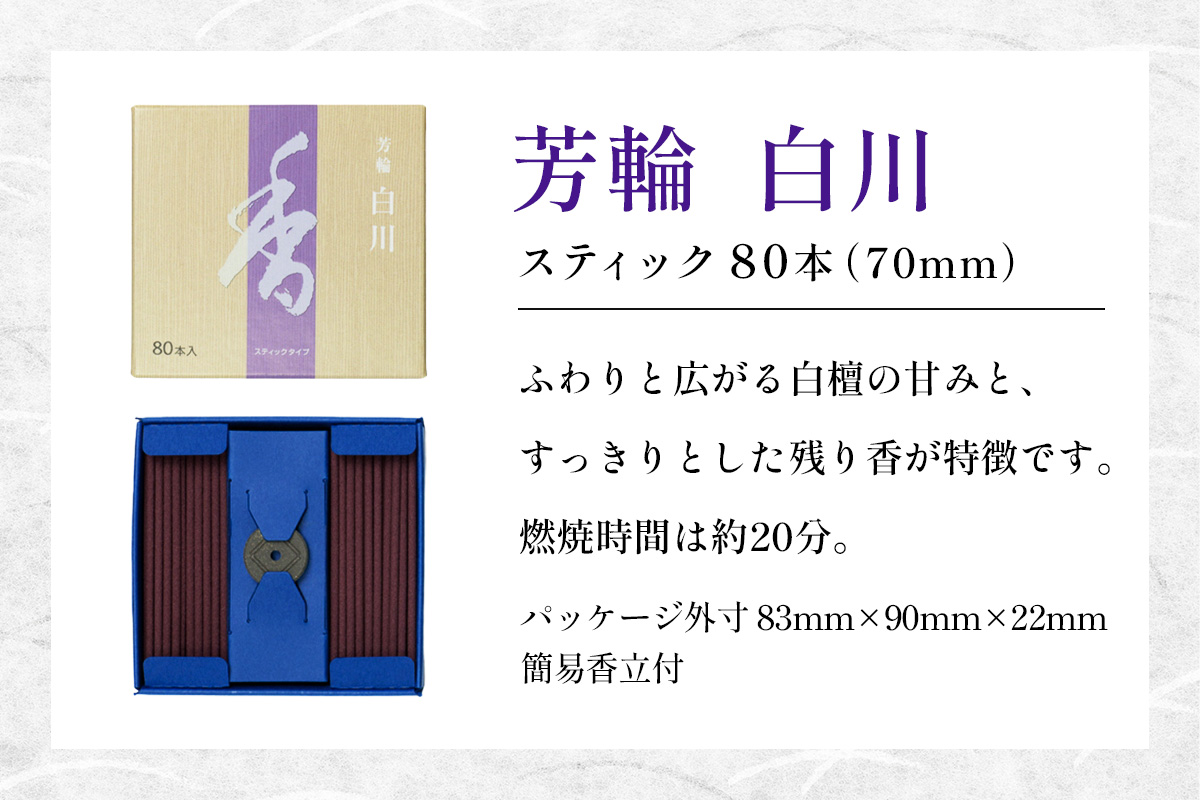 芳輪 白川 スティック 80本｜お香 天然香料 趣味のお香 ギフト アロマ お土産 雑貨 お供え お線香ギフト 松栄堂 SHOYEIDO 京都 国産 [1656]