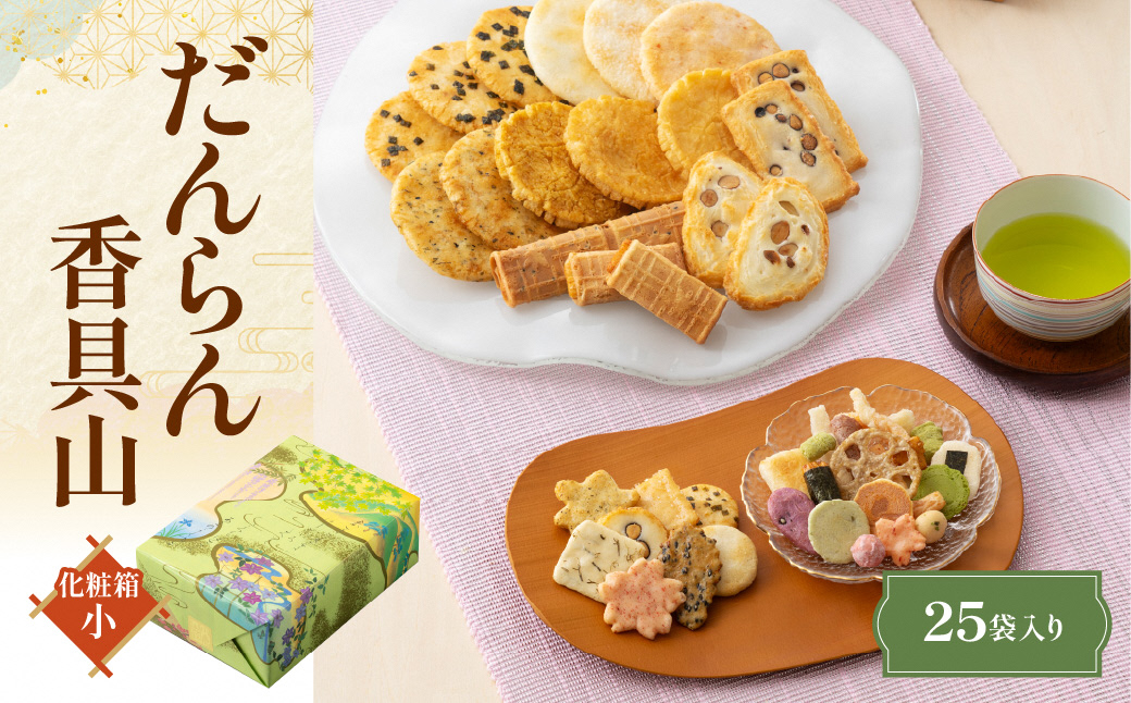 だんらん香具山 化粧箱 (小) あられ おかき 小倉山荘｜京都 人気 おすすめ おいしい グルメ 食べ比べ 詰め合わせ セット お取り寄せ ふるさと納税 [1675]