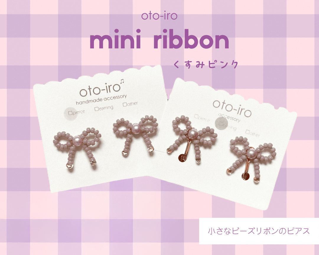 きゅっと結んだ小さなビーズリボンのピアス1セット【mini ribbon／くすみピンク】｜アクセサリー 小物 [1697]