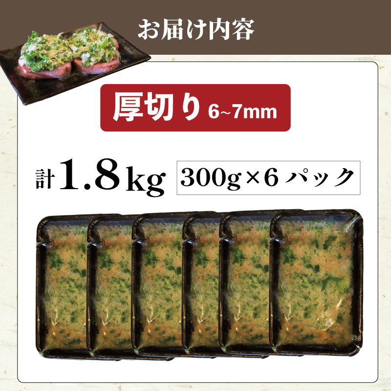 牛タン 厚切り牛タン 1.8kg 300g×6パック 訳あり 小分け 厚切り タン中 タン先 ねぎ塩牛タン ねぎ塩 ネギ塩 牛肉 牛 肉 お肉 おにく 焼き肉 焼肉 特製 ねぎ 塩ダレ 葱 ネギ 塩だれ タレ 冷凍 お弁当 おかず 夕ご飯 家庭 家庭用 惣菜 お惣菜 料理 調理 人気 おすすめ ふるさと納税 京都 八幡 八幡市 老舗 丸中精肉店 牛宗まるなか
