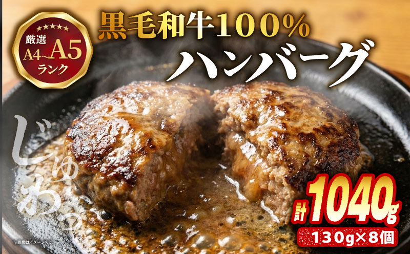 【A4〜A5ランクの黒毛和牛100％ハンバーグ】 130g 8個 A4ランク A5ランク 黒毛和牛 牛肉 和牛 牛 肉 お肉 おにく 国産 冷凍 小分け お弁当 おかず 夕ご飯 家庭 家庭用 惣菜 お惣菜 料理 調理 人気 おすすめ ふるさと納税 京都 八幡 八幡市 老舗 丸中精肉店 牛宗まるなか お正月 年末 年始 新年