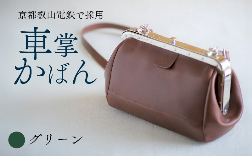 【京都叡山電鉄で採用】車掌かばん グリーン 牛革 スムースレザー レザー 国産 鞄 肩掛け 斜めがけ ショルダー ショルダーバッグ バッグ かばん カバン おしゃれ 手作り プレゼント ギフト 贈り物 革工房むくり