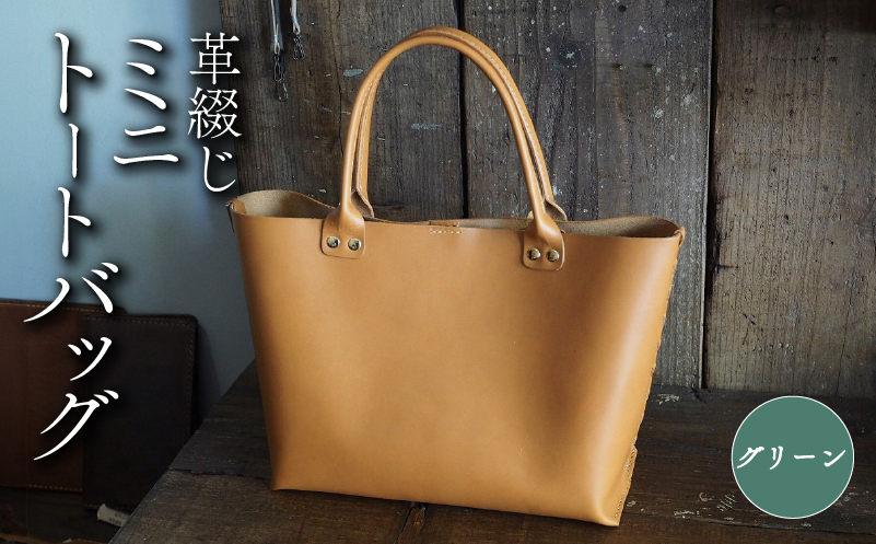 革綴じミニトートバッグ グリーン 本革 トートバッグ 牛革 スムースレザー レザー 国産 鞄 バッグ かばん カバン メンズ レディース おしゃれ 手作り プレゼント ギフト 贈り物 革工房むくり 八幡市 京都
