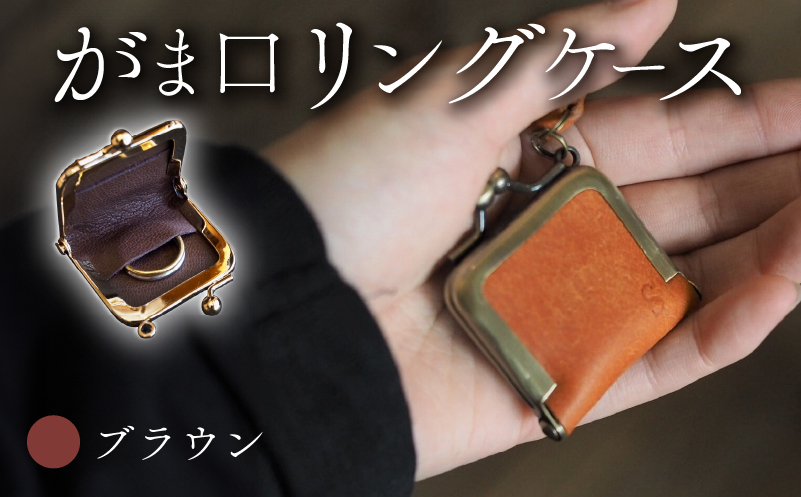 がま口リングケース ブラウン 本革 リングケース  牛革 ヤギ革 レザー 国産 リング 指輪 ケース がま口 アクセサリー 小物 メンズ レディース おしゃれ 手作り プレゼント ギフト 記念日 贈り物 革工房むくり 八幡市 京都