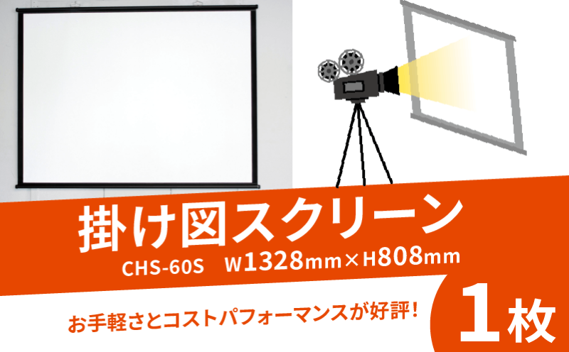 掛け図スクリーン 1枚 CHS-60S W1328×H808 掛け図式 動画 映画 映画鑑賞 屋外 屋内 家庭用 日本製 国産 京都 八幡 シネマ工房 巾着型収納袋付き