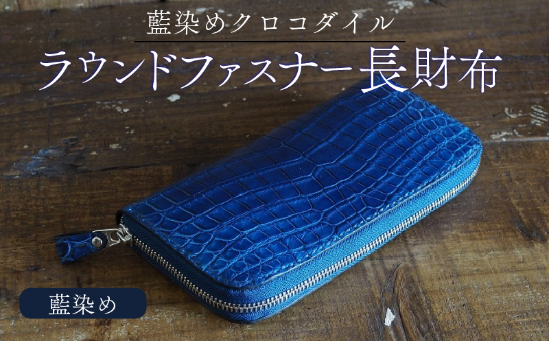 クロコダイルラウンドファスナー長財布 藍染め仕様 本革 クロコダイル ヌメ革 鰐 高級 ラウンドファスナー 財布 レザー 長財布 ワニ本革 ワニ革 手作り メンズ レディース プレゼント ギフト 贈り物 金運 風水 八幡市 京都 革工房むくり