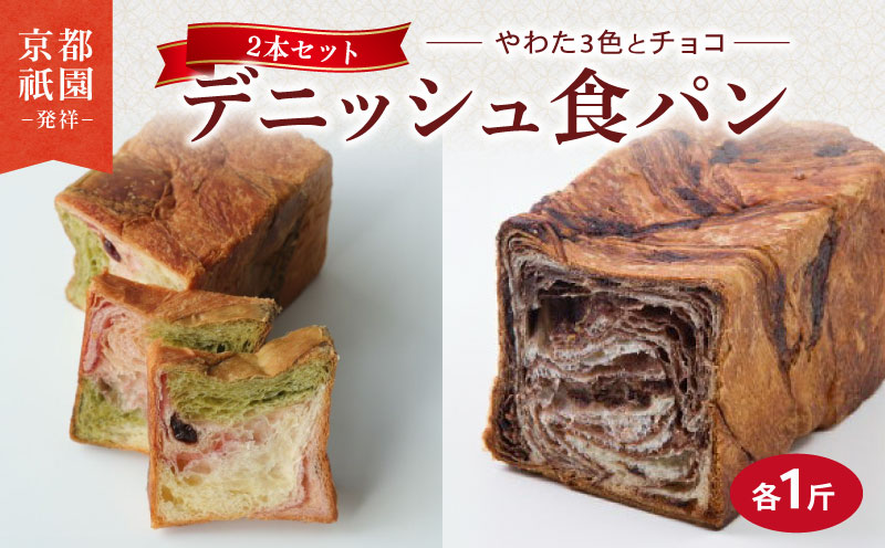 デニッシュ 2本 セット 各1斤 ( やわた三色 + チョコ ）