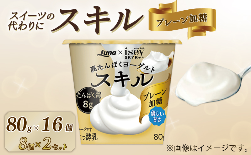 スキル プレーン加糖 80g 16個 (8個×2セット)  ｜ 乳製品 高たんぱく ヨーグルト タンパク質 デザート 朝食 人気 おすすめ 京都 八幡 日本ルナ