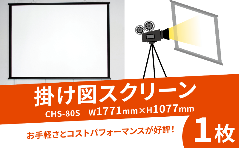 掛け図スクリーン 1枚 CHS-80S W1771×H1077 掛け図式 動画 映画 映画鑑賞 屋外 屋内 家庭用 日本製 国産 京都 八幡 シネマ工房 巾着型収納袋付き