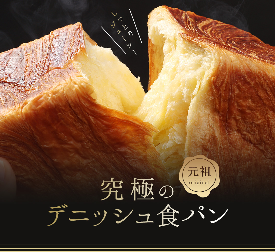 【累計7万斤完売！】 デニッシュ 1.5斤 2本 プレーン セット 京都 祇園 八幡