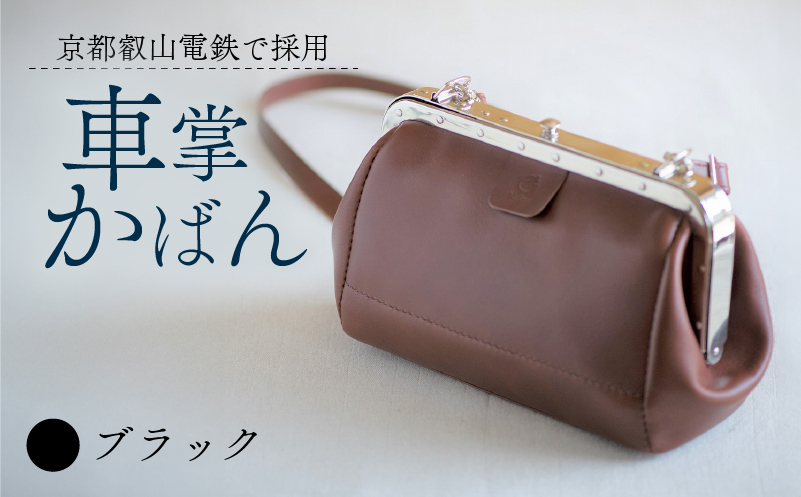 【京都叡山電鉄で採用】車掌かばん ブラック 牛革 スムースレザー レザー 国産 鞄 肩掛け 斜めがけ ショルダー ショルダーバッグ バッグ かばん カバン おしゃれ 手作り プレゼント ギフト 贈り物 革工房むくり