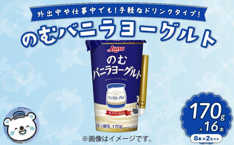 のむバニラヨーグルト 170g 16本 (8本×2セット)  ｜ 乳製品 ドリンク デザート 朝食 バニラ ヨーグルト 人気 おすすめ 京都 八幡 日本ルナ