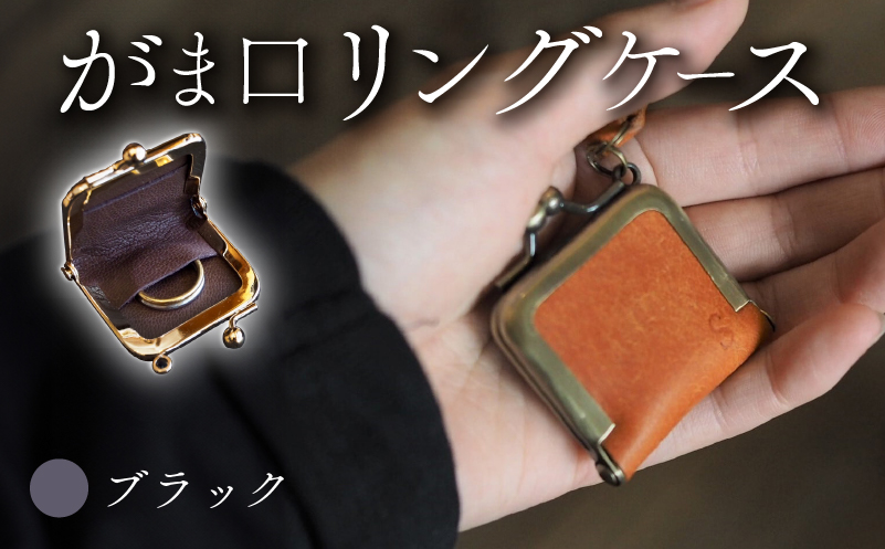 がま口リングケース ブラック 本革 リングケース  牛革 ヤギ革 レザー 国産 リング 指輪 ケース がま口 アクセサリー 小物 メンズ レディース おしゃれ 手作り プレゼント ギフト 記念日 贈り物 革工房むくり 八幡市 京都