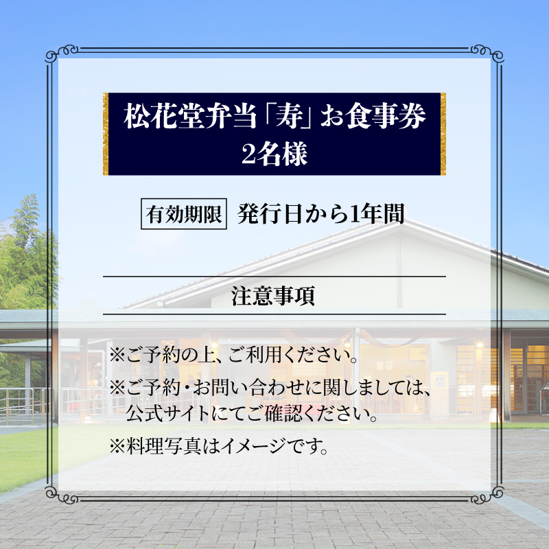 松花堂弁当「寿」お食事券 2名様 京都吉兆 京都府 食事 食事券 お食事券 食事チケット 和食 日本料理 京料理 懐石料理 料亭 お弁当 向附 御椀 造里 八寸 焼物 強肴 焚合  釜炊き御飯 デザート  人気 おすすめ ふるさと納税 京都 八幡 八幡市 京都吉兆 松花堂