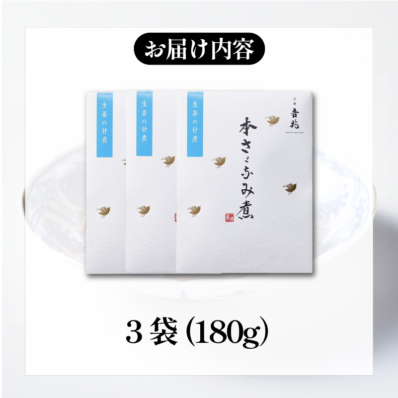 【京都吉兆】 ちりめん生姜煮 3袋(180g) ふっくら ちりめんじゃこ 生姜 甘い ごはん ご飯 おかず 具材 手土産 贈り物 人気 おすすめ ふるさと納税 京都 八幡 八幡市 京都吉兆 松花堂店