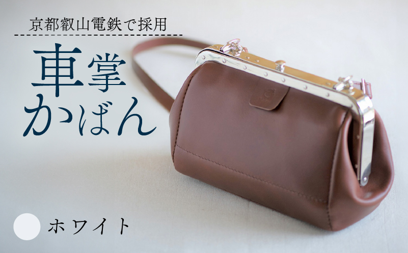 【京都叡山電鉄で採用】車掌かばん ホワイト 牛革 スムースレザー レザー 国産 鞄 肩掛け 斜めがけ ショルダー ショルダーバッグ バッグ かばん カバン おしゃれ 手作り プレゼント ギフト 贈り物 革工房むくり