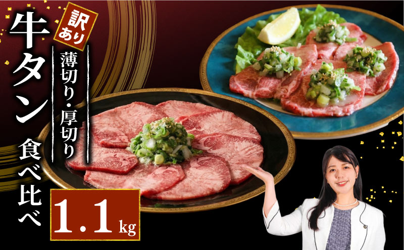 焼肉専門店の牛タン 食べ比べ 計1.1kg 厚切り牛タン600g 薄切り牛タン500g パック 小分け 訳あり 牛タン タン中 タン先 ねぎ塩牛タン ねぎ塩 ネギ塩 牛肉 牛 肉 お肉 おにく 焼き肉 焼肉 特製 ねぎ 塩ダレ 塩だれ タレ 冷凍 お弁当 おかず 夕ご飯 家庭 家庭用 惣菜 お惣菜 料理 調理 人気 おすすめ ふるさと納税 京都 八幡 八幡市 老舗 丸中精肉店 牛宗まるなか