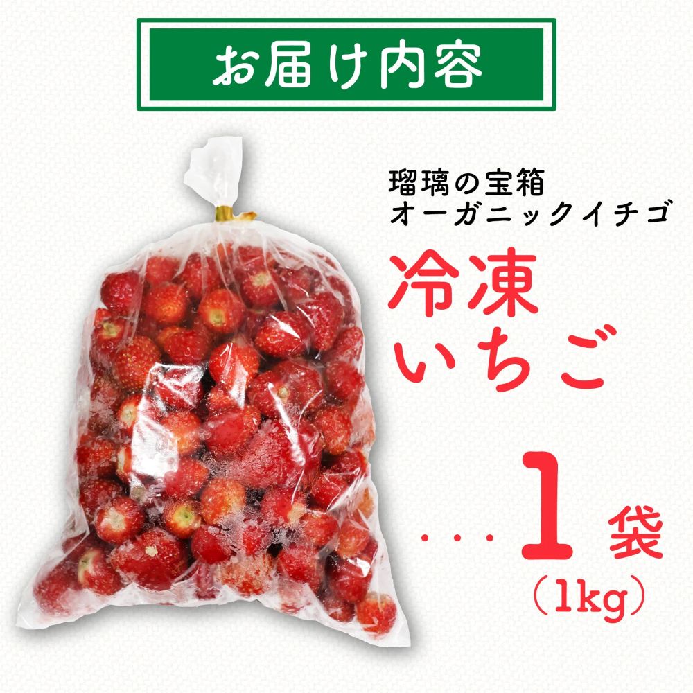 【植物系有機肥料の冷凍いちご】 瑠璃の宝箱 冷凍いちご 計 1kg 有機 有機JAS 植物系有機肥料 イチゴ 苺 オーガニックイチゴ ストロベリー ベリー ヨーグルト スムージー フルーツ ケーキ ジャム デザート 果物 甘い 国産 ブランド 新鮮 産地 直送 フレッシュ 人気 おすすめ ふるさと納税 京都 八幡 八幡市 かみむら農園