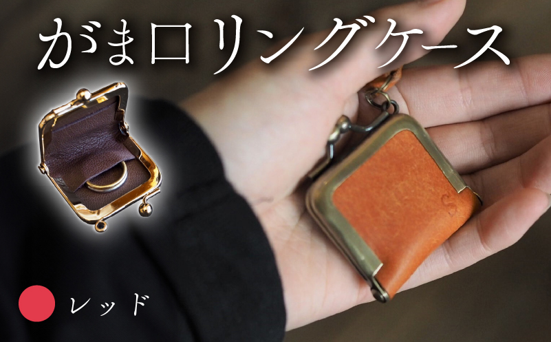 がま口リングケース レッド 本革 リングケース  牛革 ヤギ革 レザー 国産 リング 指輪 ケース がま口 アクセサリー 小物 メンズ レディース おしゃれ 手作り プレゼント ギフト 記念日 贈り物 革工房むくり 八幡市 京都