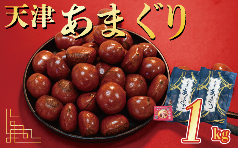 天津甘栗 7000円 1kg 栗爪付き 真空 甘栗 栗 京都 八幡市