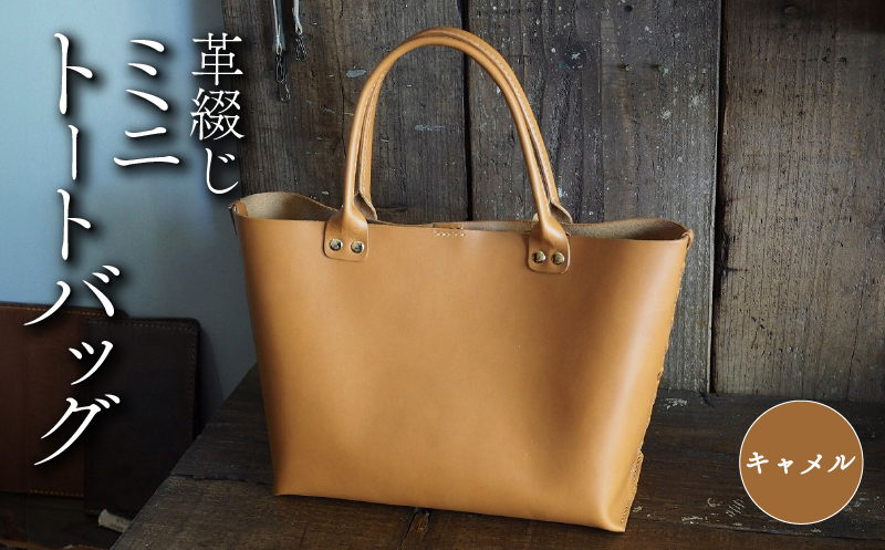 革綴じミニトートバッグ キャメル 本革 トートバッグ 牛革 スムースレザー レザー 国産 鞄 バッグ かばん カバン メンズ レディース おしゃれ 手作り プレゼント ギフト 贈り物 革工房むくり 八幡市 京都