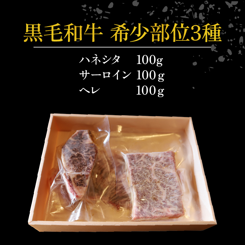 【A4~A5ランク黒毛和牛の希少部位】 3種類 セット 計300g ハネシタ サーロイン ヘレ たれ漬け 焼肉 A4ランク A5ランク 黒毛和牛 牛肉 和牛 牛 肉 お肉 おにく 国産 特製 タレ たれ 冷凍 小分け お弁当 おかず 夕ご飯 家庭 家庭用 惣菜 お惣菜 料理 調理 人気 おすすめ ふるさと納税 京都 八幡 八幡市 老舗 丸中精肉店 牛宗まるなか お正月 年末 年始 新年