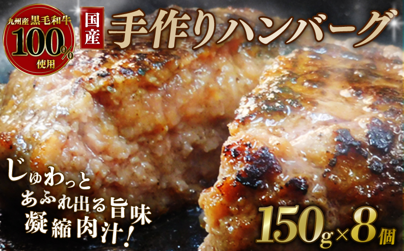 【国産黒毛和牛100％使用のハンバーグ】 150g×8個 ハンバーグ 国産 黒毛和牛 九州産黒毛和牛 牛肉 和牛 牛 肉 お肉 おにく 霜降り 手作り 簡単調理 冷凍 小分け 個包装 お弁当 おかず 夕ご飯 家庭 家庭用 惣菜 お惣菜 料理 調理 人気 おすすめ ふるさと納税 京都 八幡 八幡市 神戸屋商事 肉匠 こしき庵