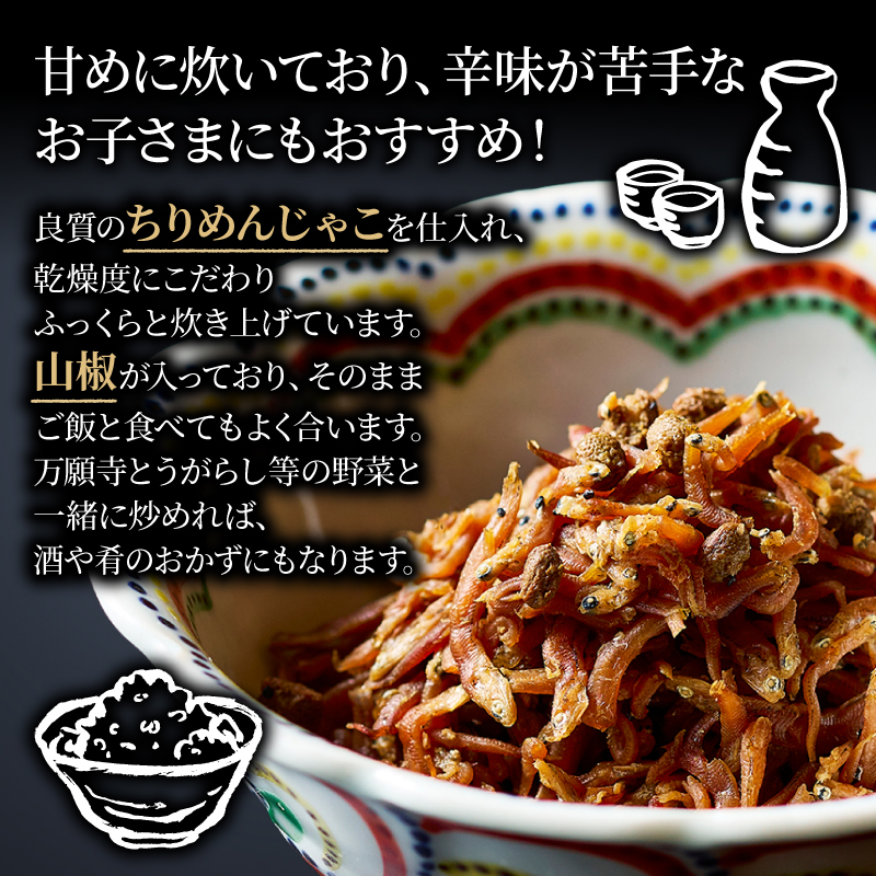 佃煮 本さざなみ煮 柔らかめ 1パック 60g ふっくら ちりめんじゃこ 山椒  ごはん ご飯 おかず 具材 手土産 贈り物 人気 おすすめ ふるさと納税 京都 八幡 八幡市 京都吉兆 松花堂店