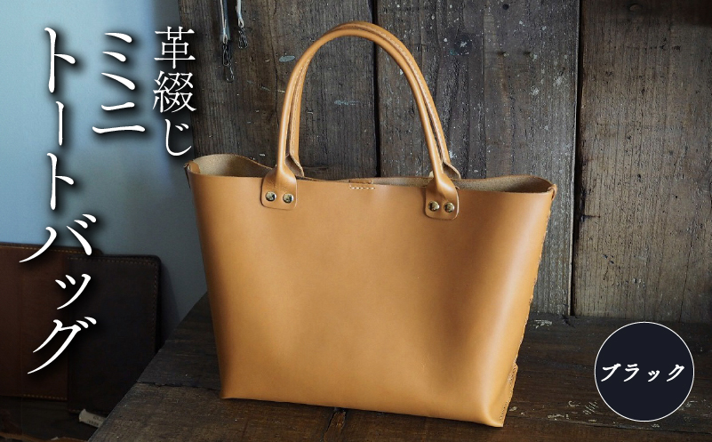 革綴じミニトートバッグ ブラック 本革 トートバッグ 牛革 スムースレザー レザー 国産 鞄 バッグ かばん カバン メンズ レディース おしゃれ 手作り プレゼント ギフト 贈り物 革工房むくり 八幡市 京都