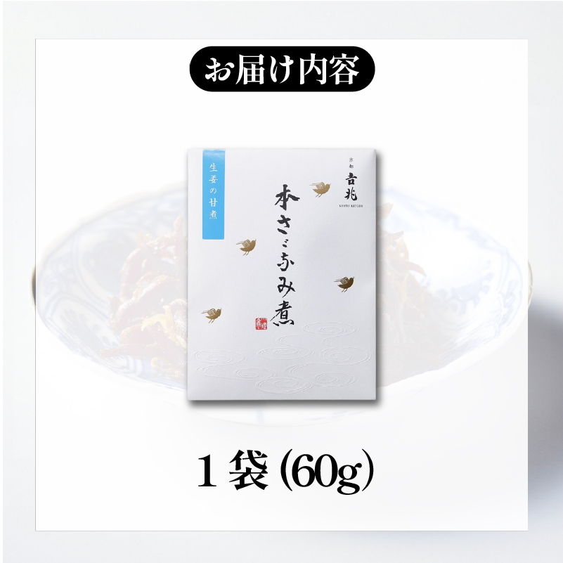 【京都吉兆】 ちりめん生姜煮 1袋(60g) 佃煮 本さざなみ煮 生姜甘煮 ふっくら ちりめんじゃこ 生姜 甘い ごはん ご飯 おかず 具材 手土産 贈り物 人気 おすすめ ふるさと納税 京都 八幡 八幡市 京都吉兆 松花堂店