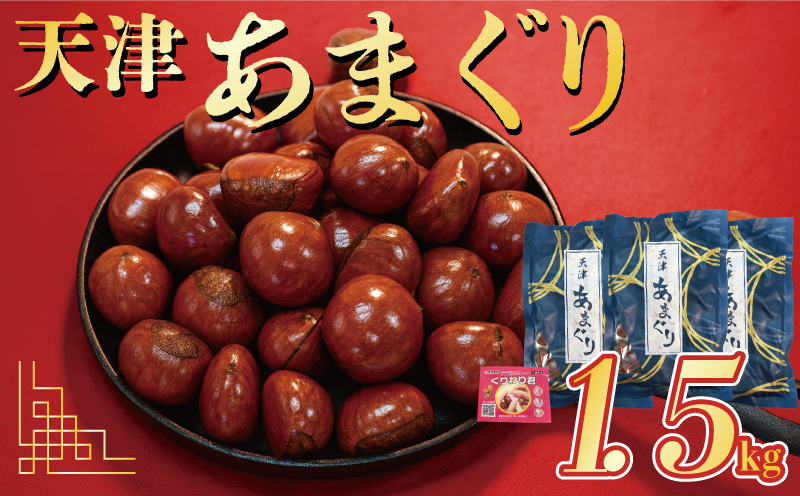 天津甘栗 10000円 1.5kg 栗爪付き 真空 甘栗 栗 京都 八幡市