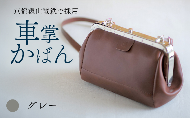【京都叡山電鉄で採用】車掌かばん グレー 牛革 スムースレザー レザー 国産 鞄 肩掛け 斜めがけ ショルダー ショルダーバッグ バッグ かばん カバン おしゃれ 手作り プレゼント ギフト 贈り物 革工房むくり