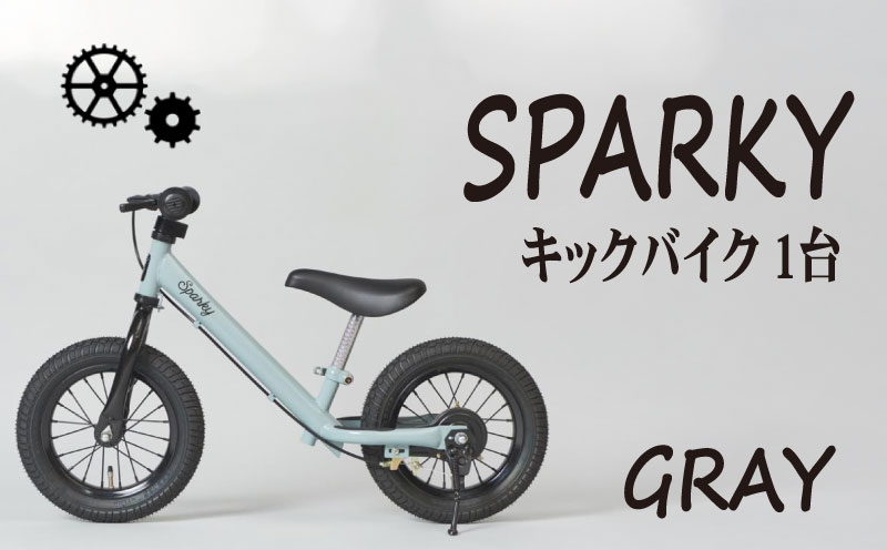 キックバイク SPARKY GRAY 1台 子供用自転車 自転車 キッズバイク バイク キッズ こども 子供 子供用 ファーストライダー ファーストバイク バランスバイク ストライダー ランニングバイク ペダルレスバイク おしゃれ 誕生日プレゼント プレゼント ギフト 贈答 贈り物 お祝い 誕生日 記念日 入学祝い 人気 おすすめ ふるさと納税 京都 八幡 八幡市 サーチライト