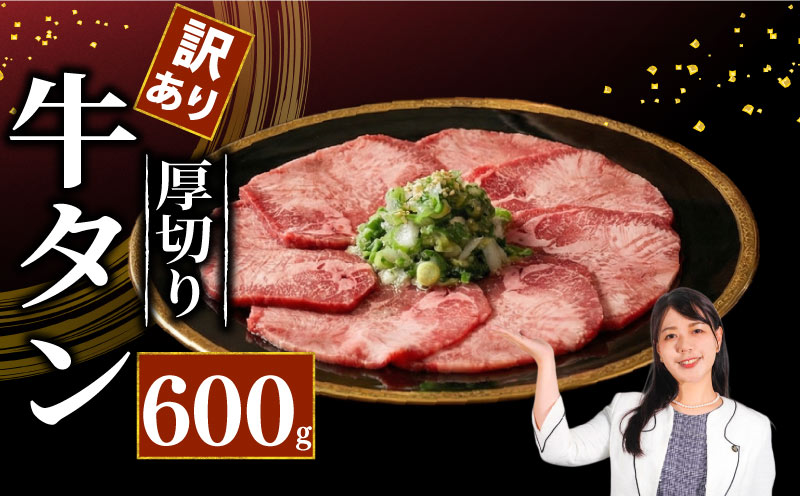 牛タン 厚切り牛タン 600g 300g×2パック 訳あり 小分け 厚切り タン中 タン先 ねぎ塩牛タン ねぎ塩 ネギ塩 牛肉 牛 肉 お肉 おにく 焼き肉 焼肉 特製 ねぎ 塩ダレ 葱 ネギ 塩だれ タレ 冷凍 お弁当 おかず 夕ご飯 家庭 家庭用 惣菜 お惣菜 料理 調理 人気 おすすめ ふるさと納税 京都 八幡 八幡市 老舗 丸中精肉店 牛宗まるなか