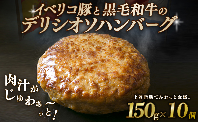 【黒毛和牛とイベリコ豚のハンバーグ】 150g×10個 ハンバーグ デリシオソハンバーグ イベリコ豚 黒毛和牛 豚肉 豚 ぶた ブタ 牛肉 和牛 牛 肉 お肉 おにく 霜降り 手作り 簡単調理 冷凍 小分け 個包装 お弁当 おかず 夕ご飯 家庭 家庭用 惣菜 お惣菜 料理 調理 人気 おすすめ ふるさと納税 京都 八幡 八幡市 神戸屋商事 肉匠 こしき庵