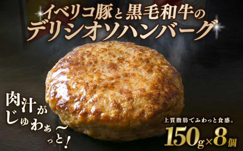 【黒毛和牛とイベリコ豚のハンバーグ】 150g×8個 ハンバーグ デリシオソハンバーグ イベリコ豚 黒毛和牛 豚肉 豚 ぶた ブタ 牛肉 和牛 牛 肉 お肉 おにく 霜降り 手作り 簡単調理 冷凍 小分け 個包装 お弁当 おかず 夕ご飯 家庭 家庭用 惣菜 お惣菜 料理 調理 人気 おすすめ ふるさと納税 京都 八幡 八幡市 神戸屋商事 肉匠 こしき庵