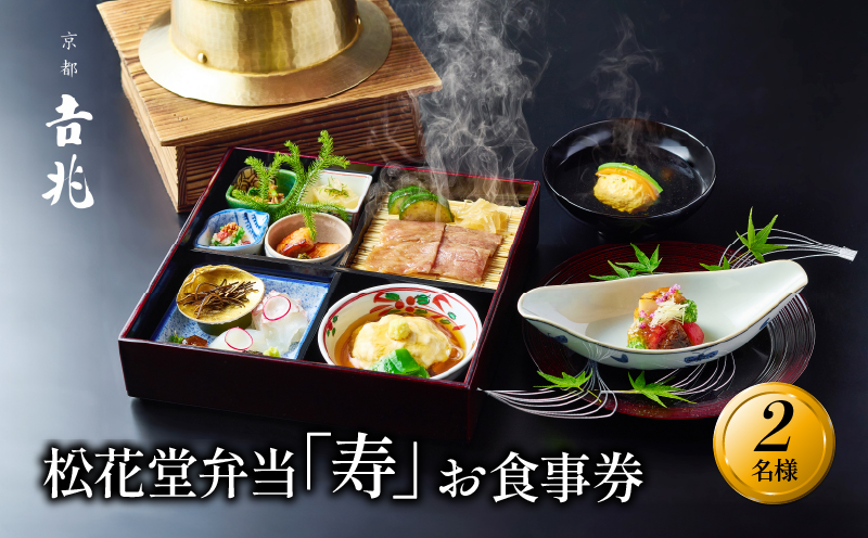 松花堂弁当「寿」お食事券 2名様 京都吉兆 京都府 食事 食事券 お食事券 食事チケット 和食 日本料理 京料理 懐石料理 料亭 お弁当 向附 御椀 造里 八寸 焼物 強肴 焚合  釜炊き御飯 デザート  人気 おすすめ ふるさと納税 京都 八幡 八幡市 京都吉兆 松花堂